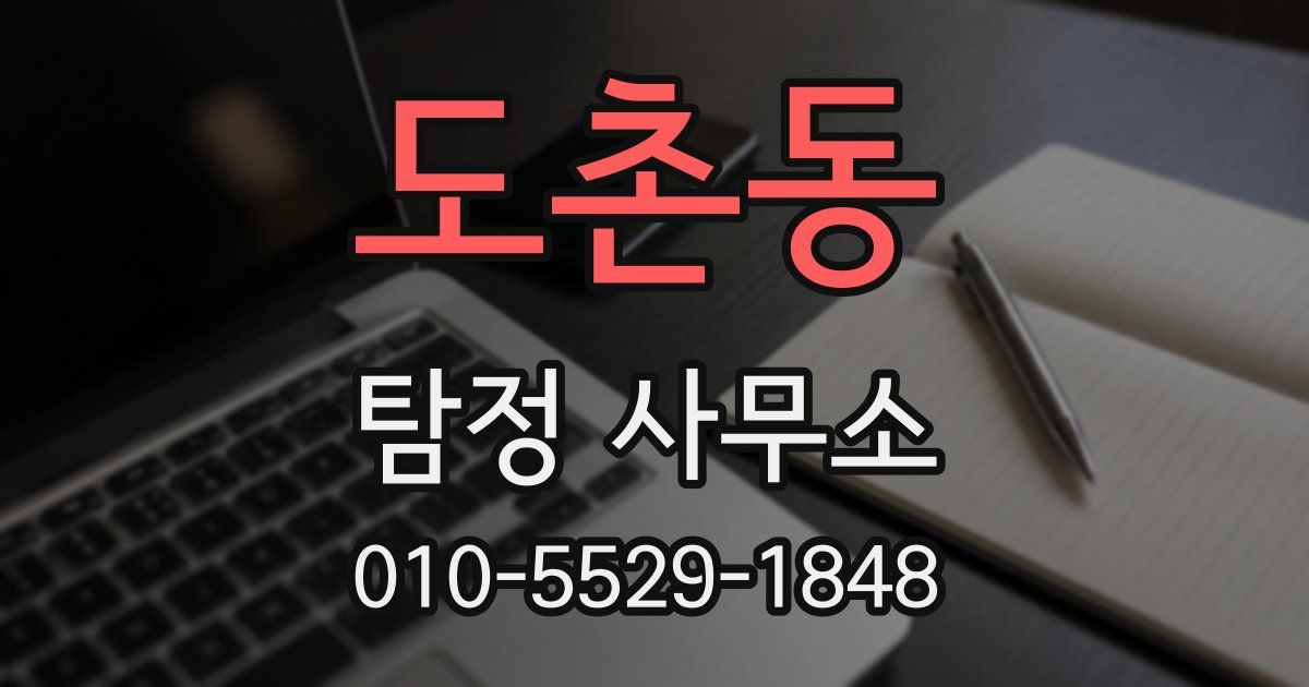 도촌동 탐정 사무소