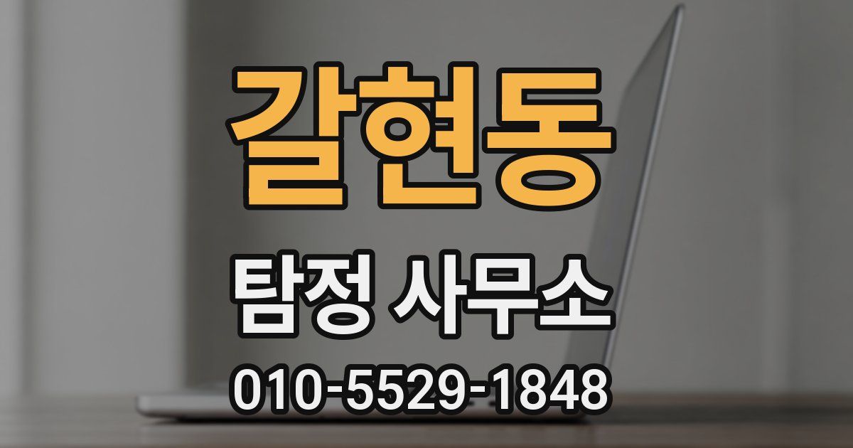 갈현동 탐정 사무소