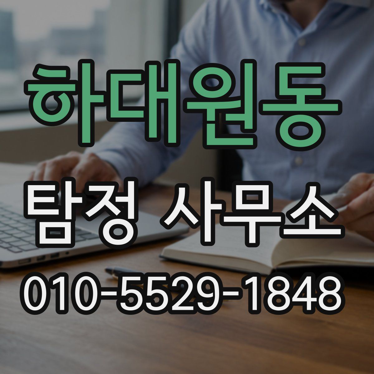 하대원동 탐정 사무소
