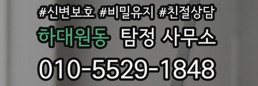 하대원동 탐정 사무소