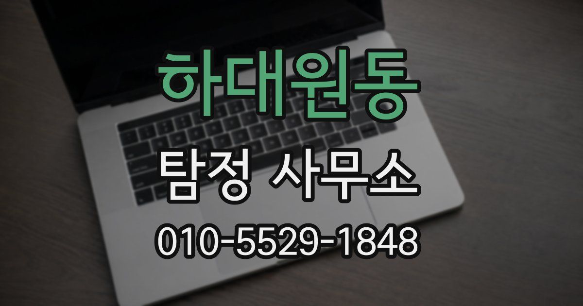하대원동 탐정 사무소