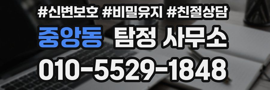 중앙동 탐정 사무소