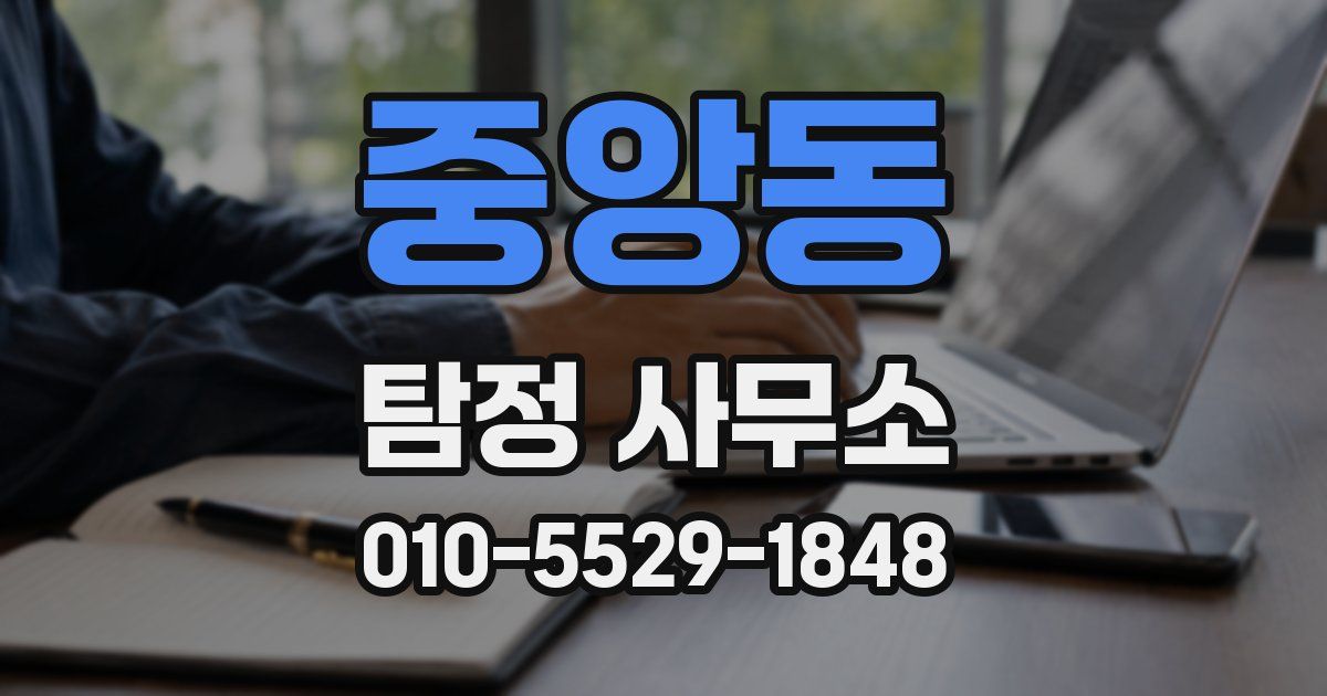 중앙동 탐정 사무소