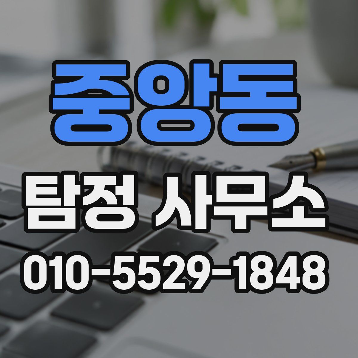 중앙동 탐정 사무소