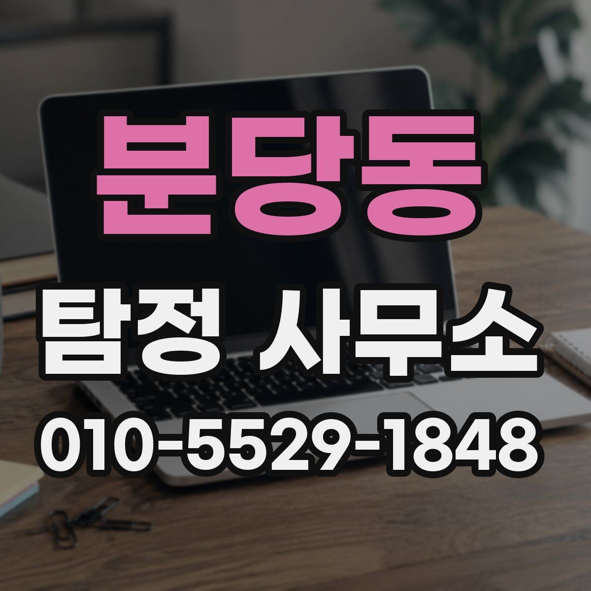 분당동 탐정 사무소