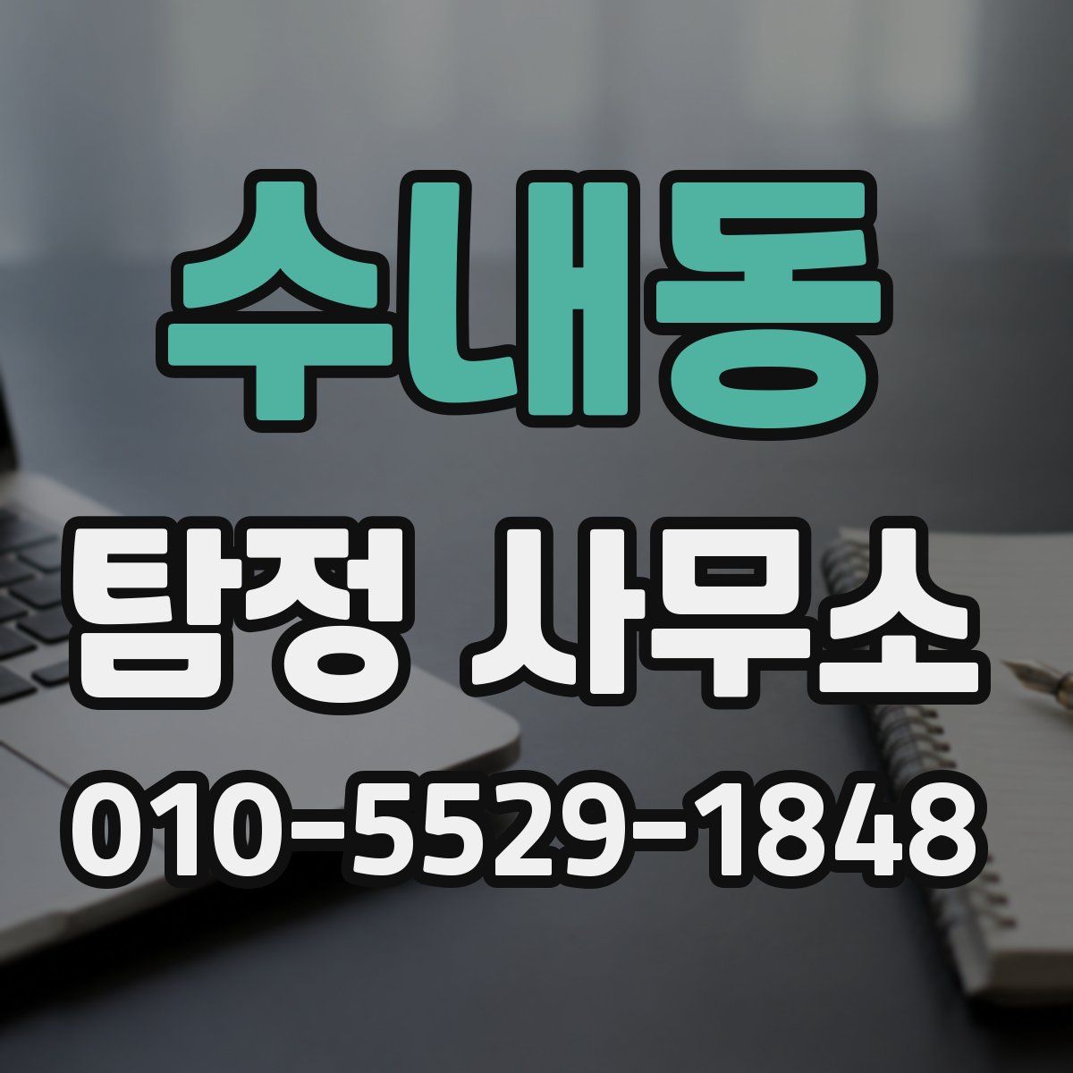 수내동 탐정 사무소