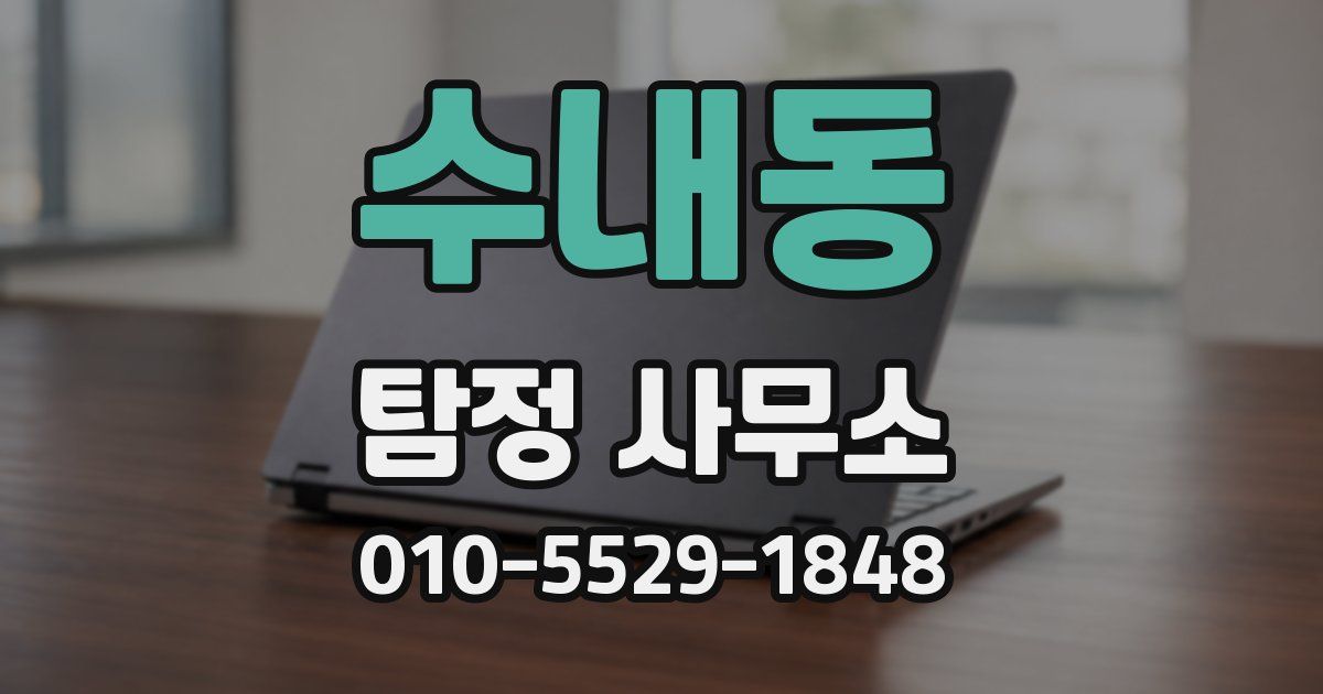 수내동 탐정 사무소
