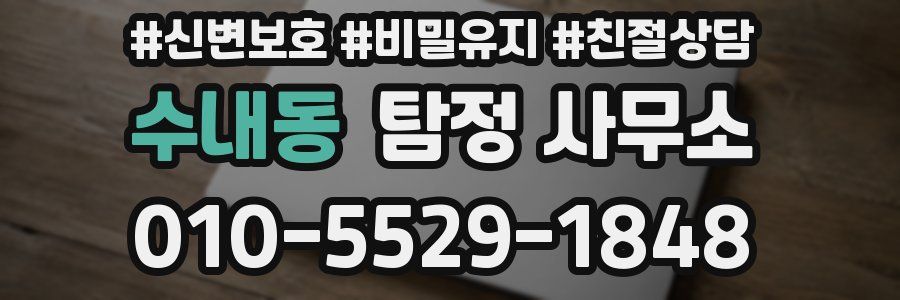수내동 탐정 사무소