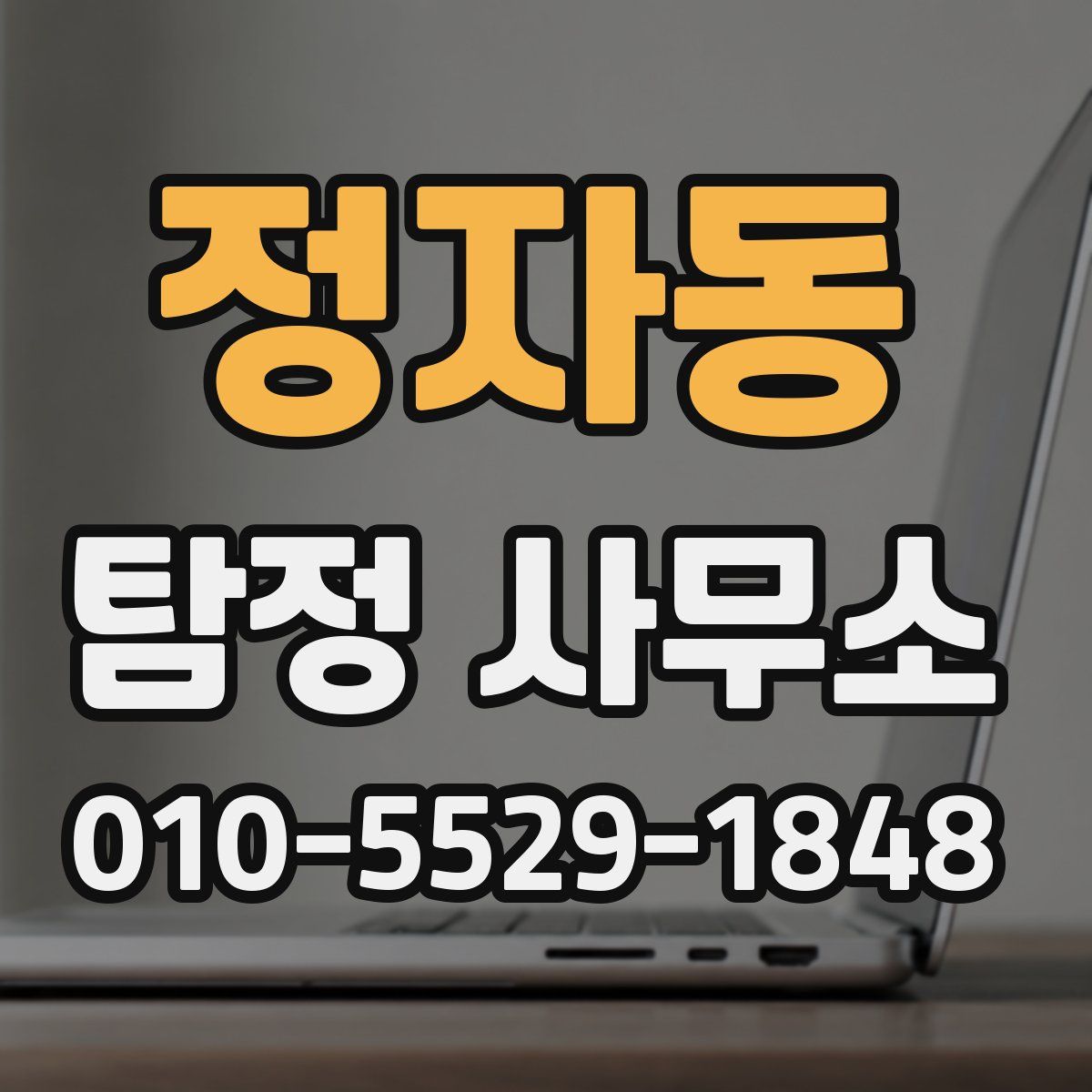 정자동 탐정 사무소