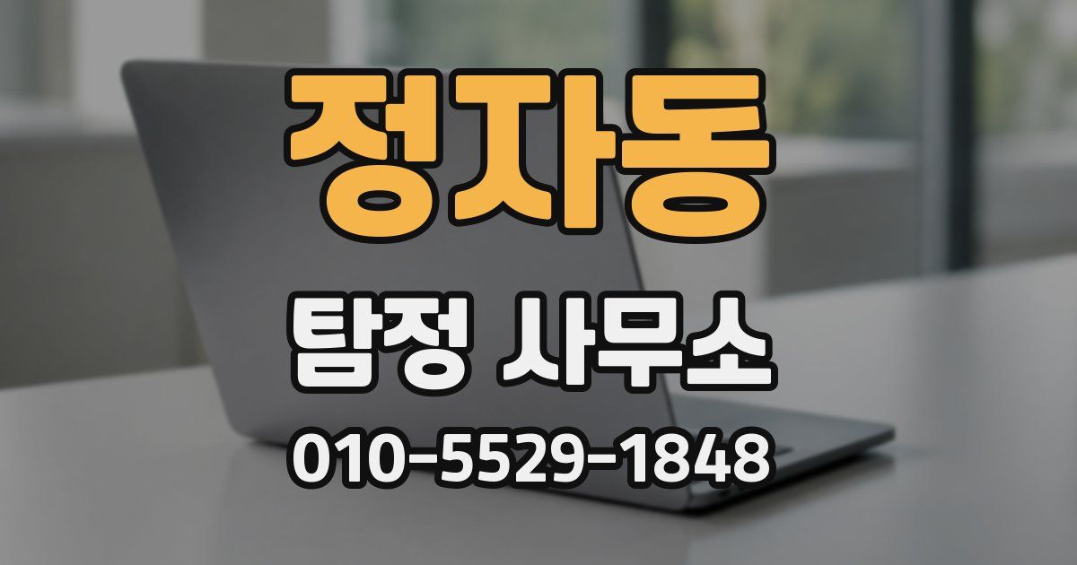 정자동 탐정 사무소