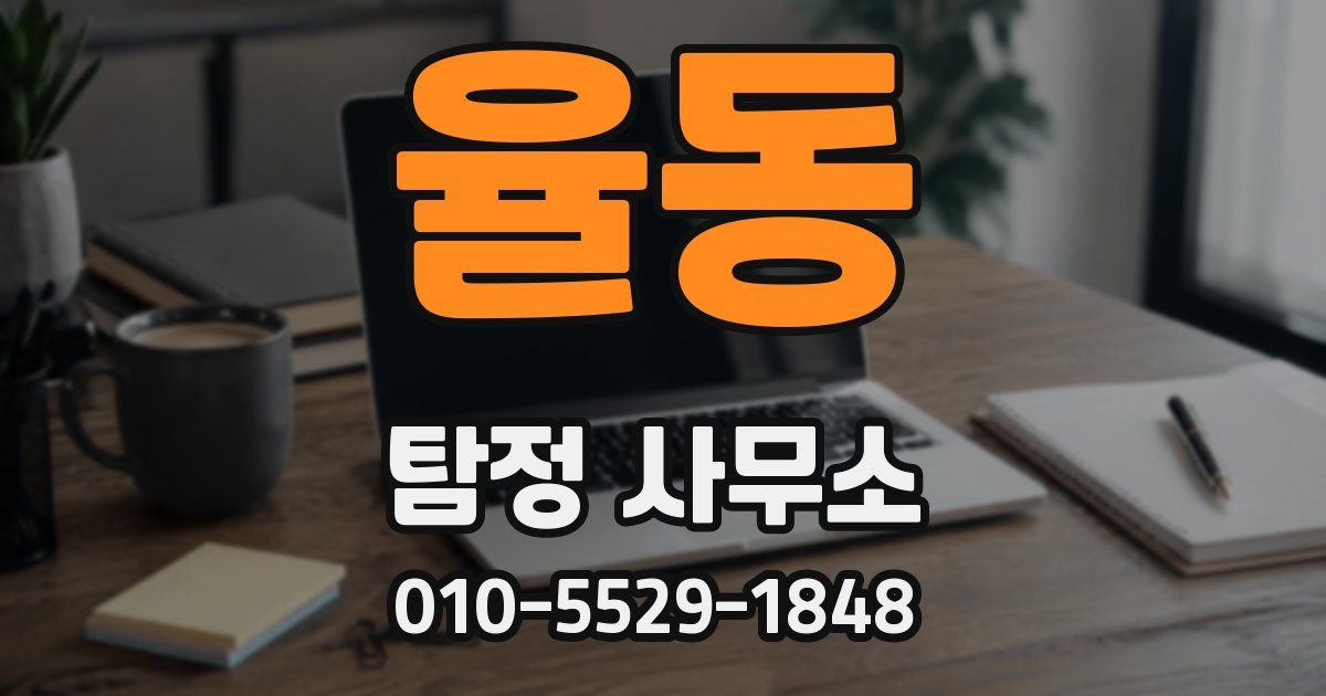 율동 탐정 사무소