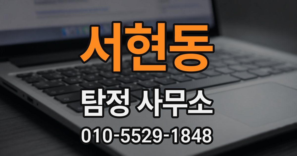 서현동 탐정 사무소