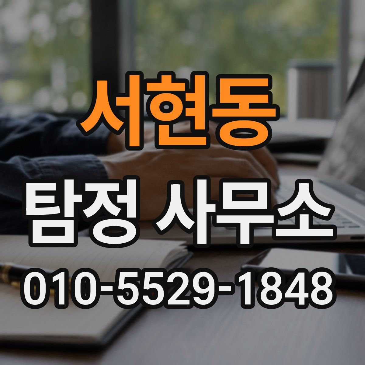 서현동 탐정 사무소