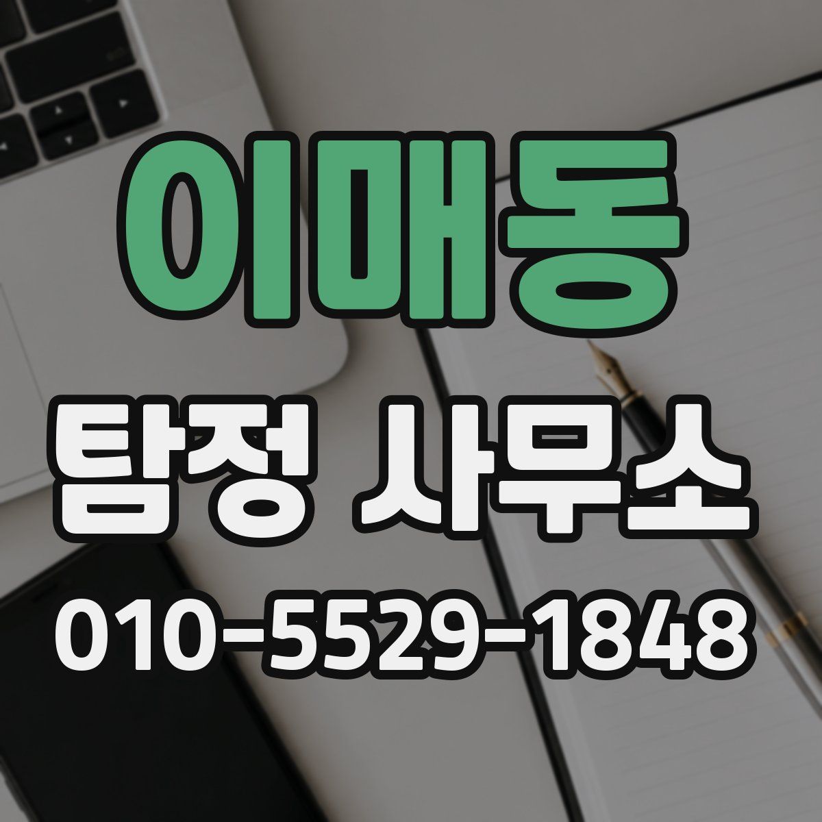 이매동 탐정 사무소