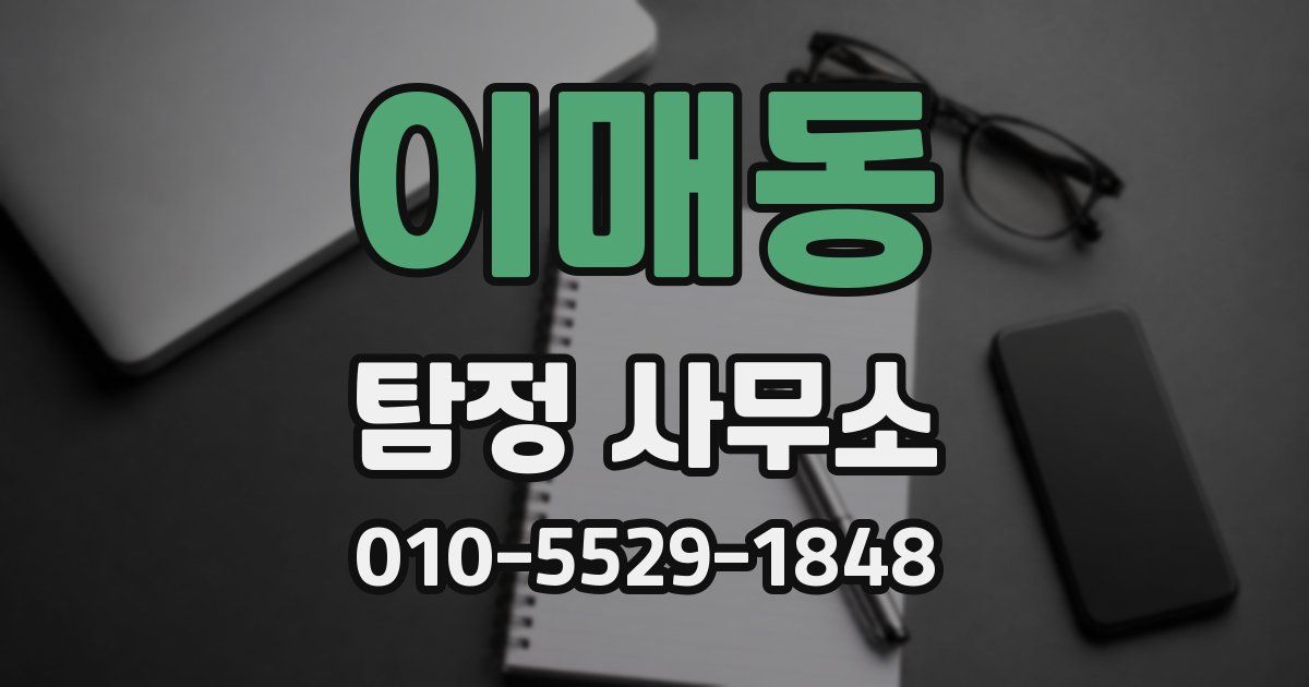 이매동 탐정 사무소
