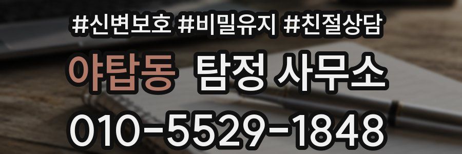 야탑동 탐정 사무소
