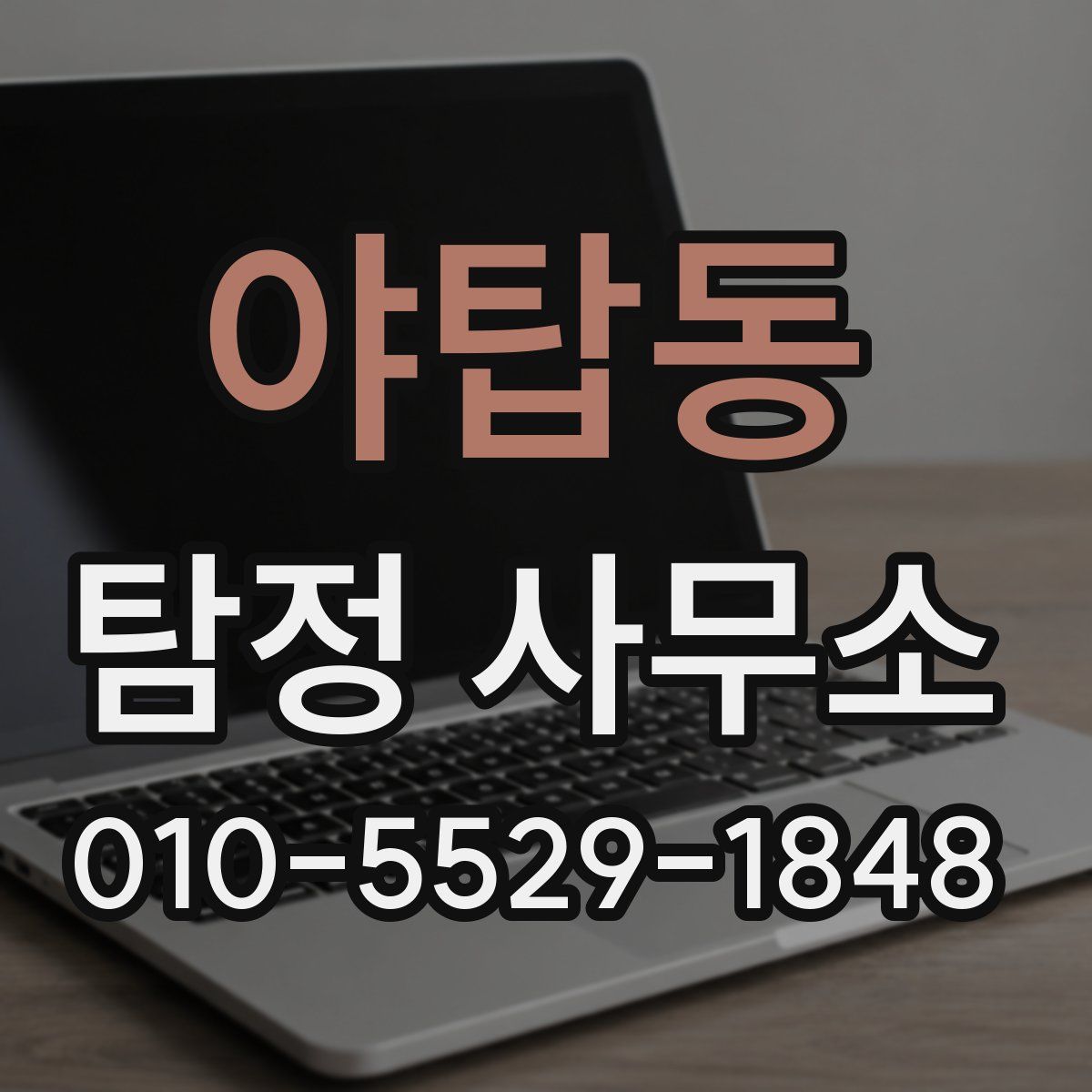 야탑동 탐정 사무소