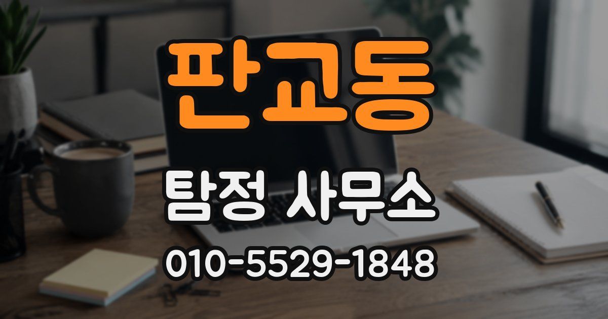 판교동 탐정 사무소