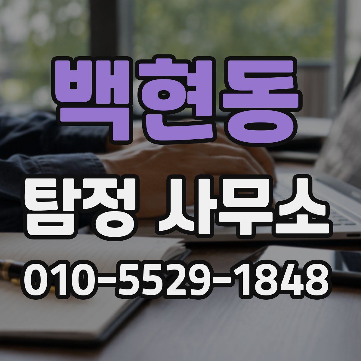 백현동 탐정 사무소