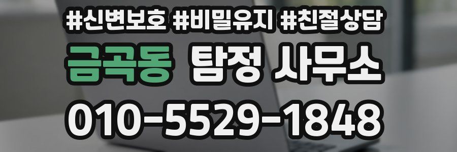 금곡동 탐정 사무소