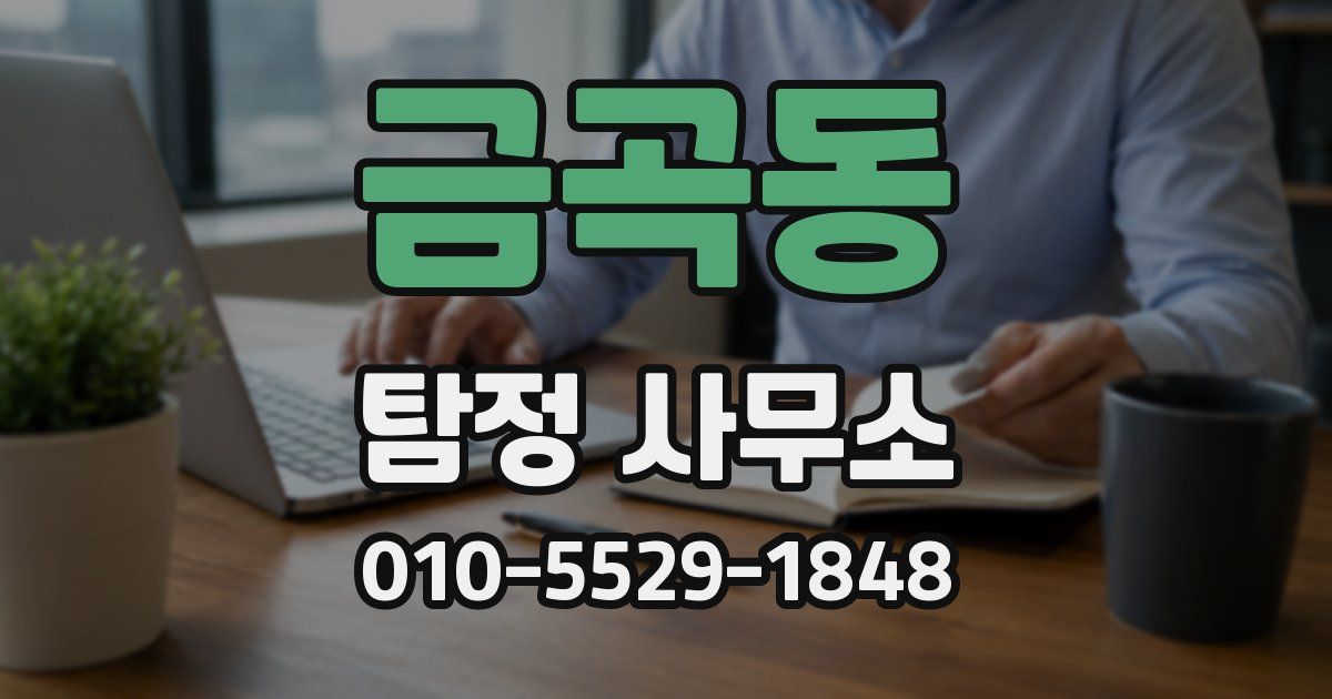 금곡동 탐정 사무소