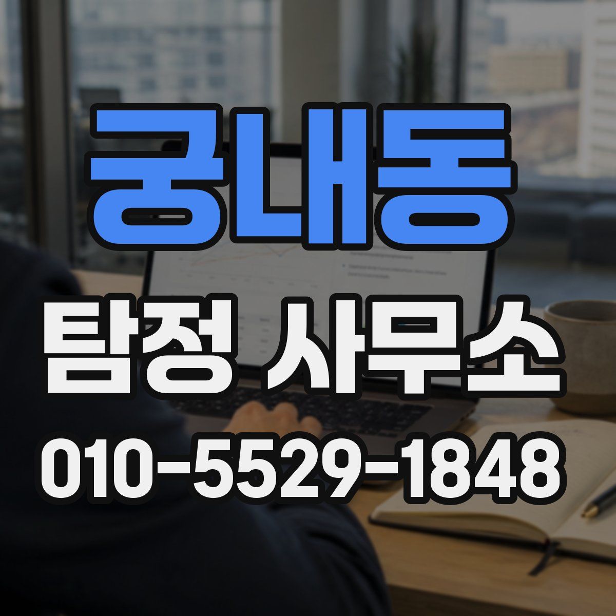 궁내동 탐정 사무소