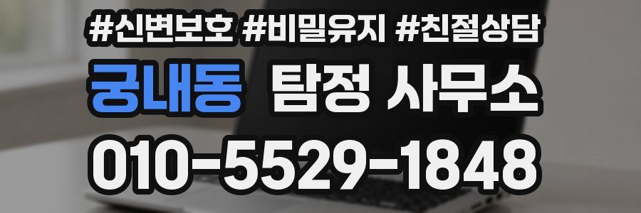 궁내동 탐정 사무소