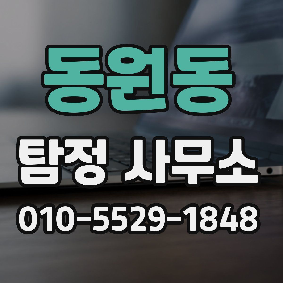 동원동 탐정 사무소