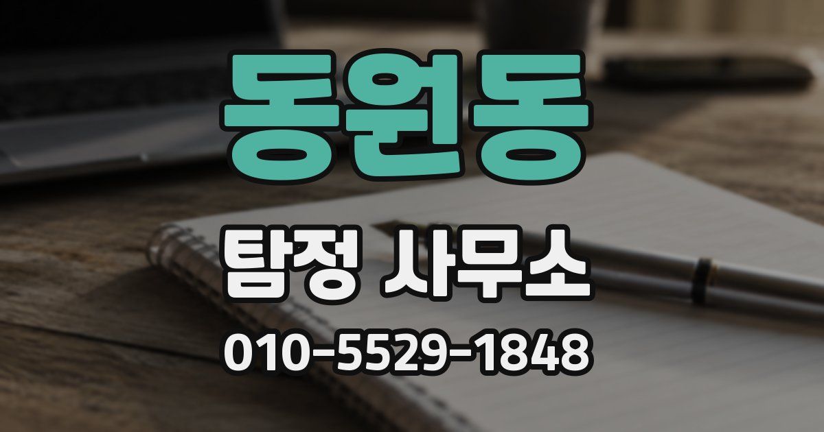 동원동 탐정 사무소