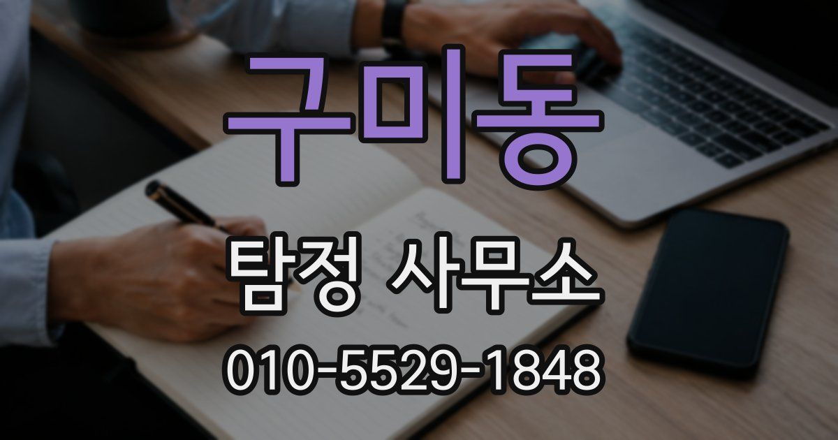 구미동 탐정 사무소