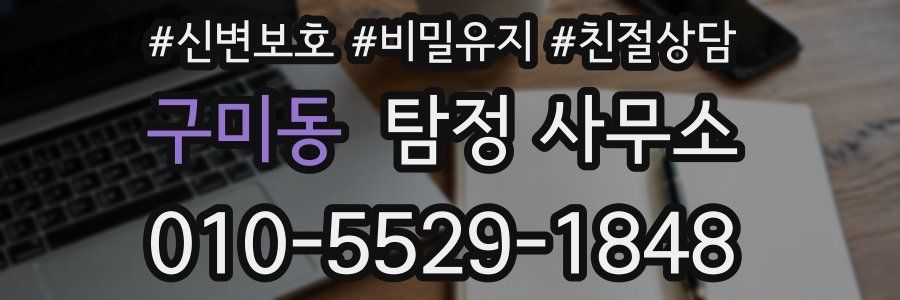 구미동 탐정 사무소