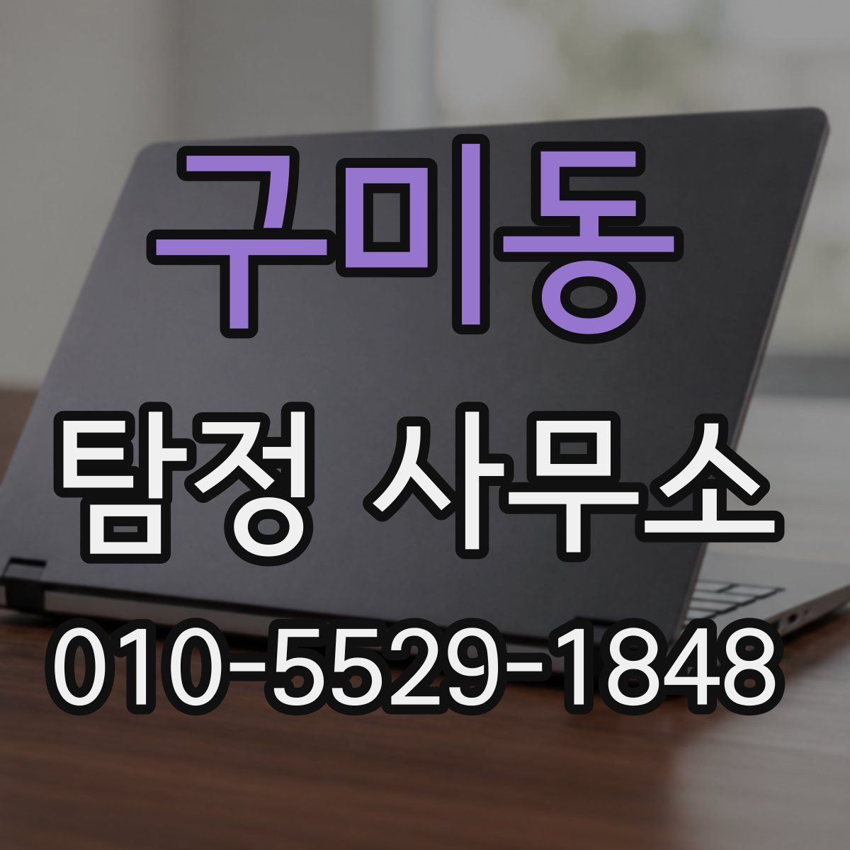구미동 탐정 사무소