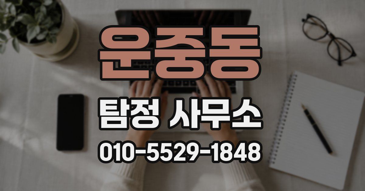 운중동 탐정 사무소
