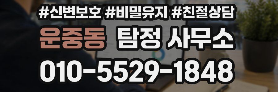 운중동 탐정 사무소