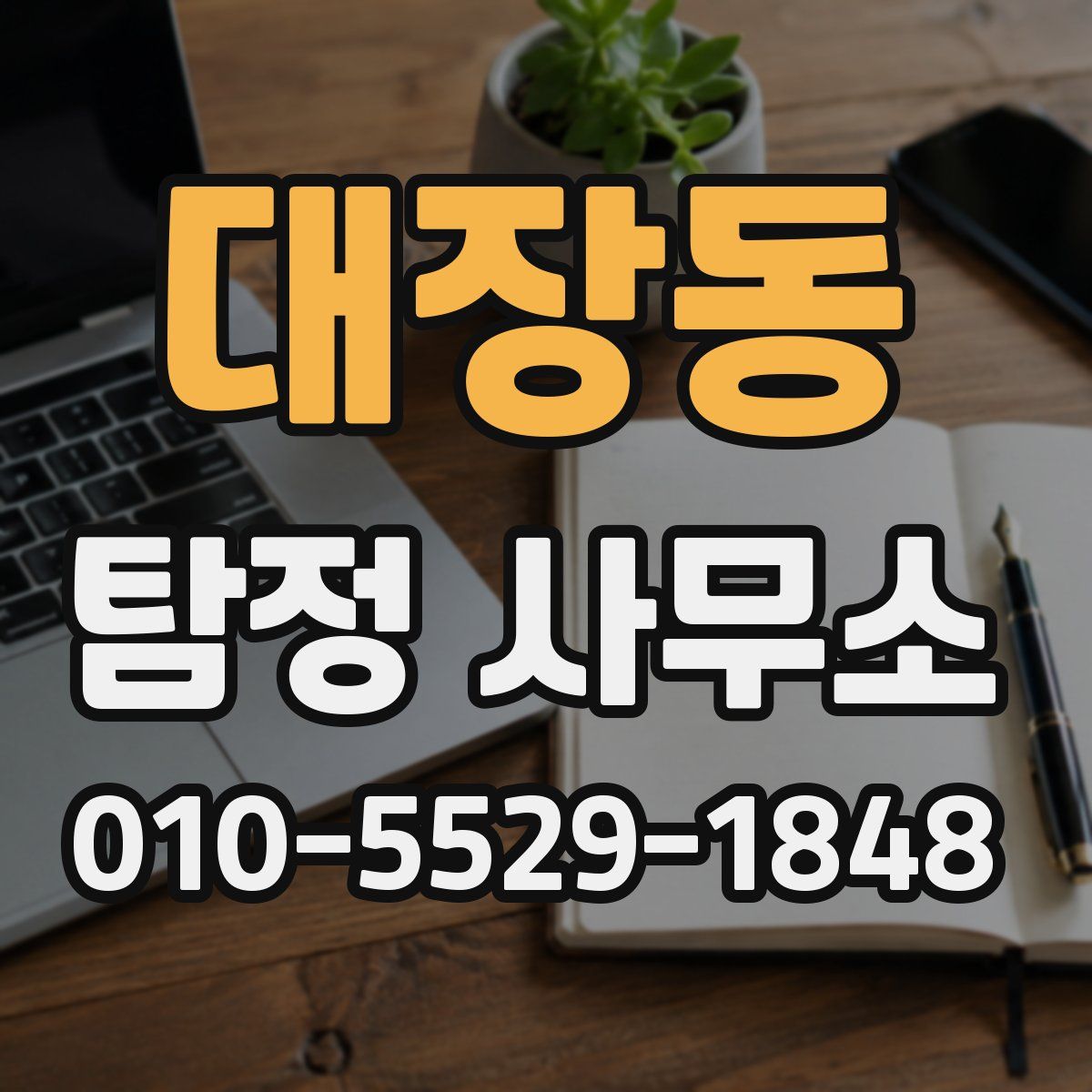 대장동 탐정 사무소