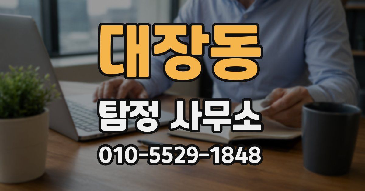 대장동 탐정 사무소
