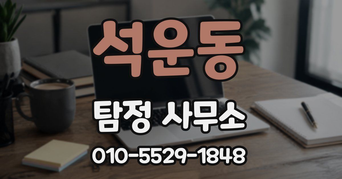 석운동 탐정 사무소