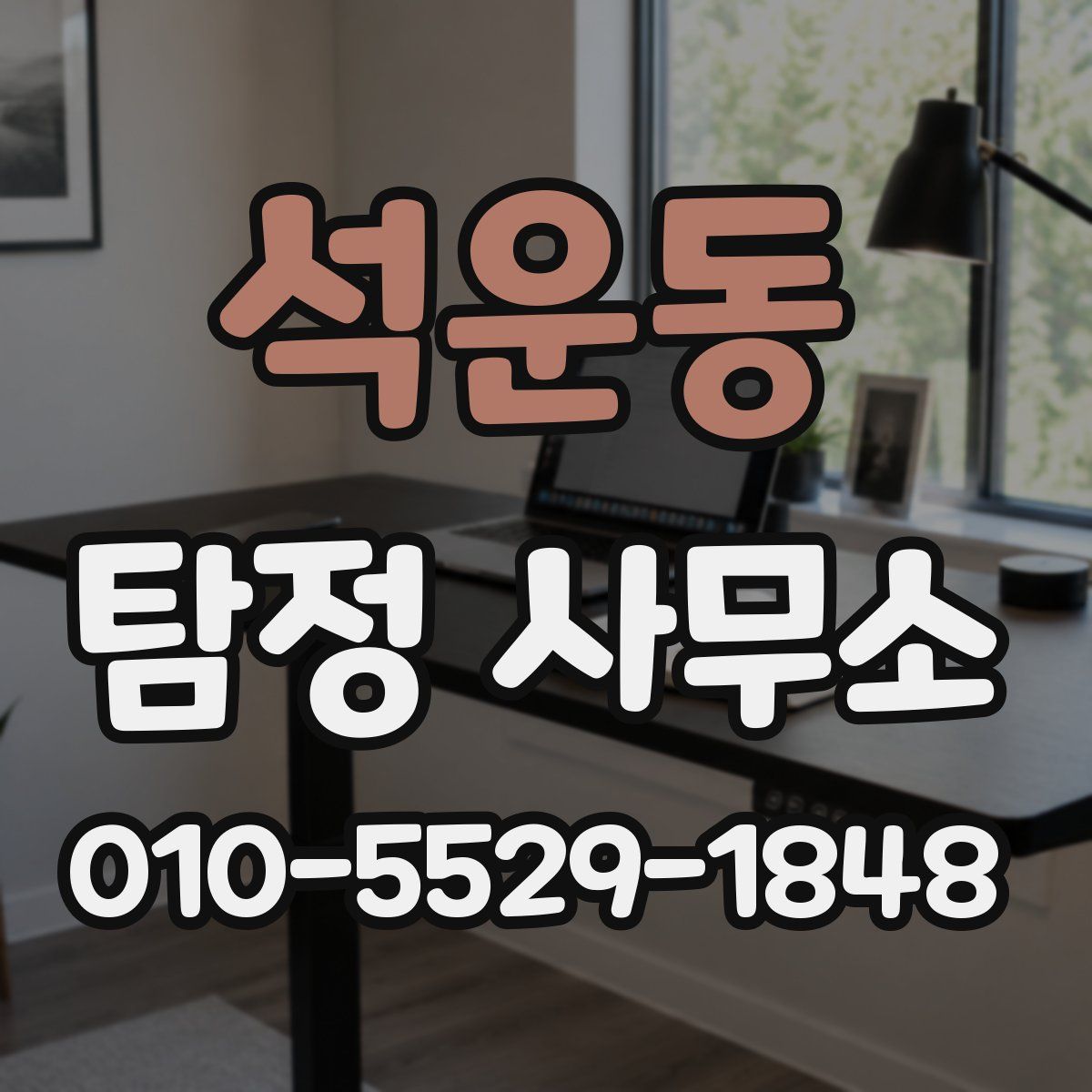 석운동 탐정 사무소