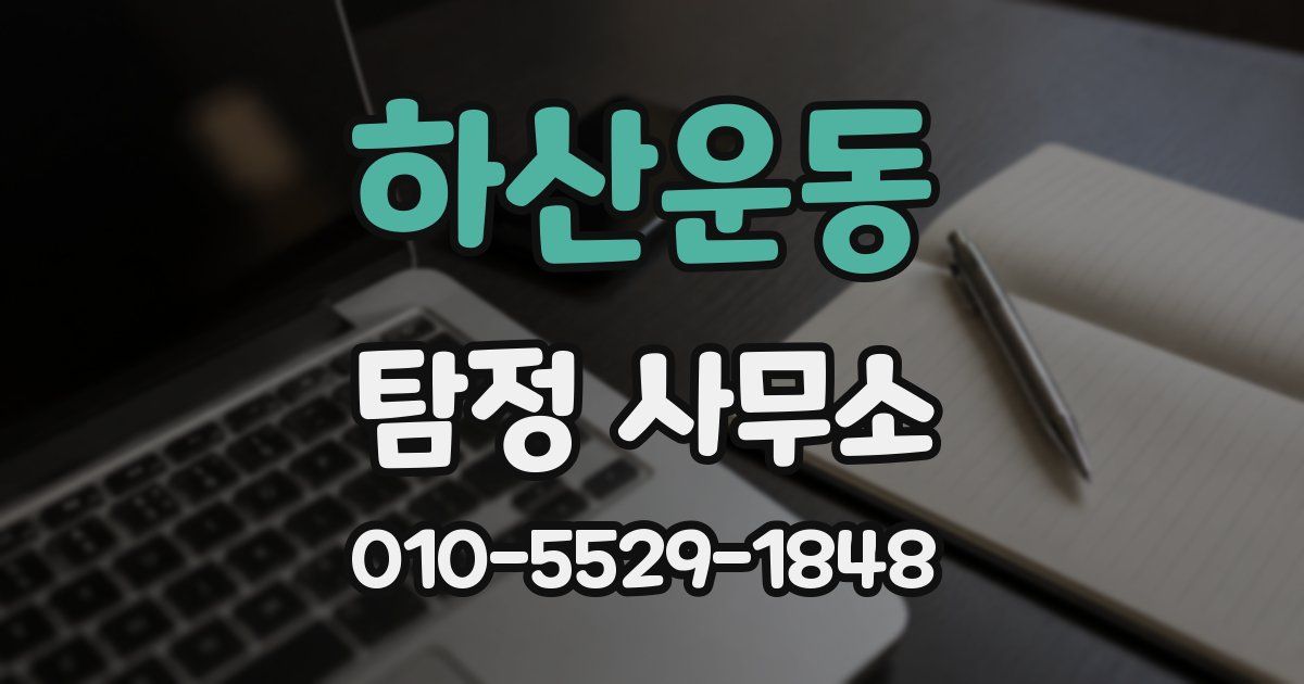하산운동 탐정 사무소