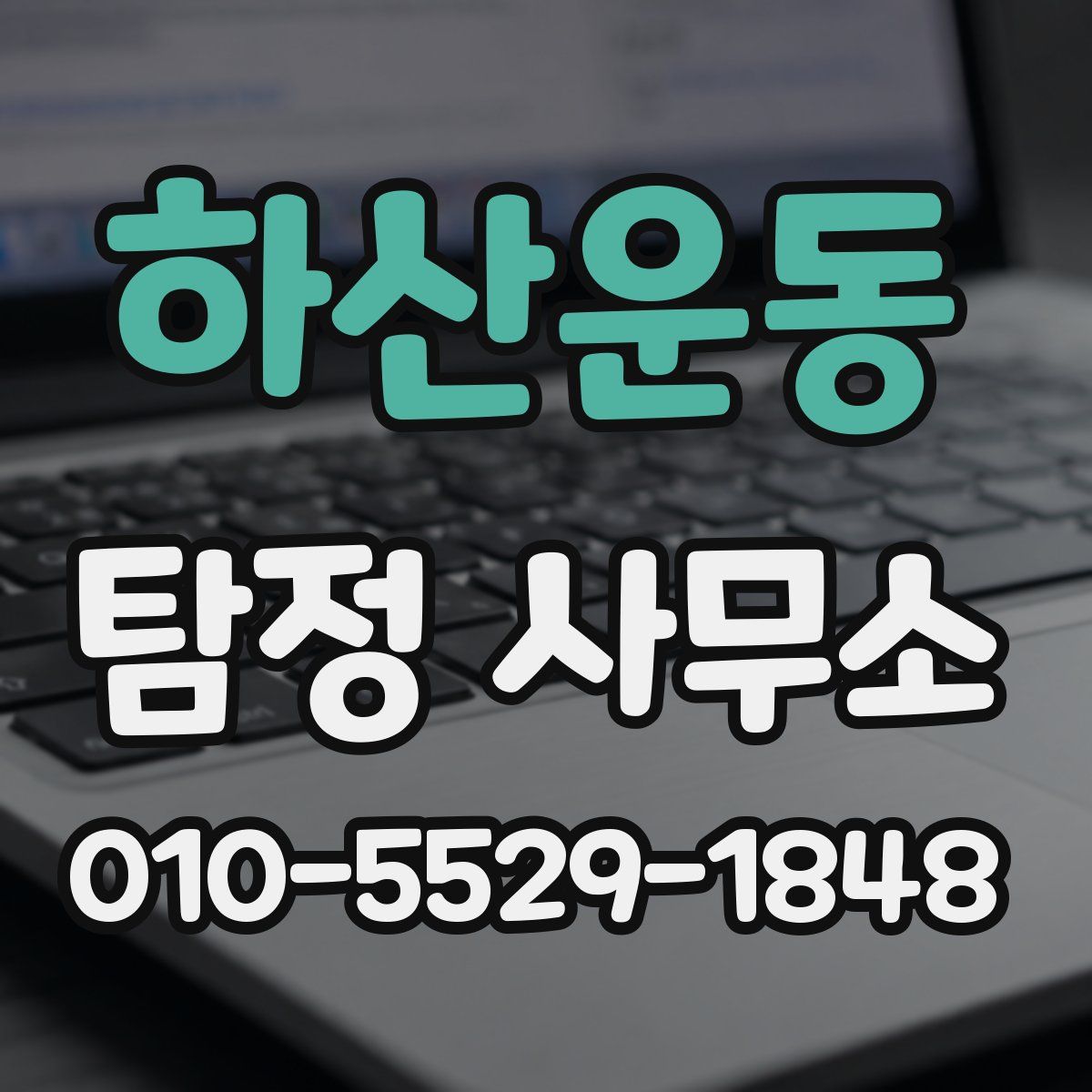 하산운동 탐정 사무소