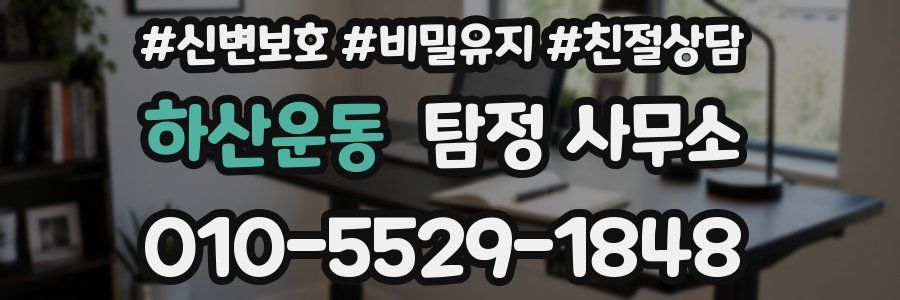하산운동 탐정 사무소
