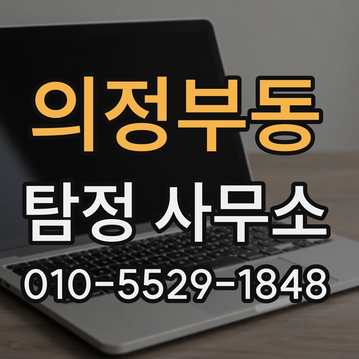 의정부동 탐정 사무소