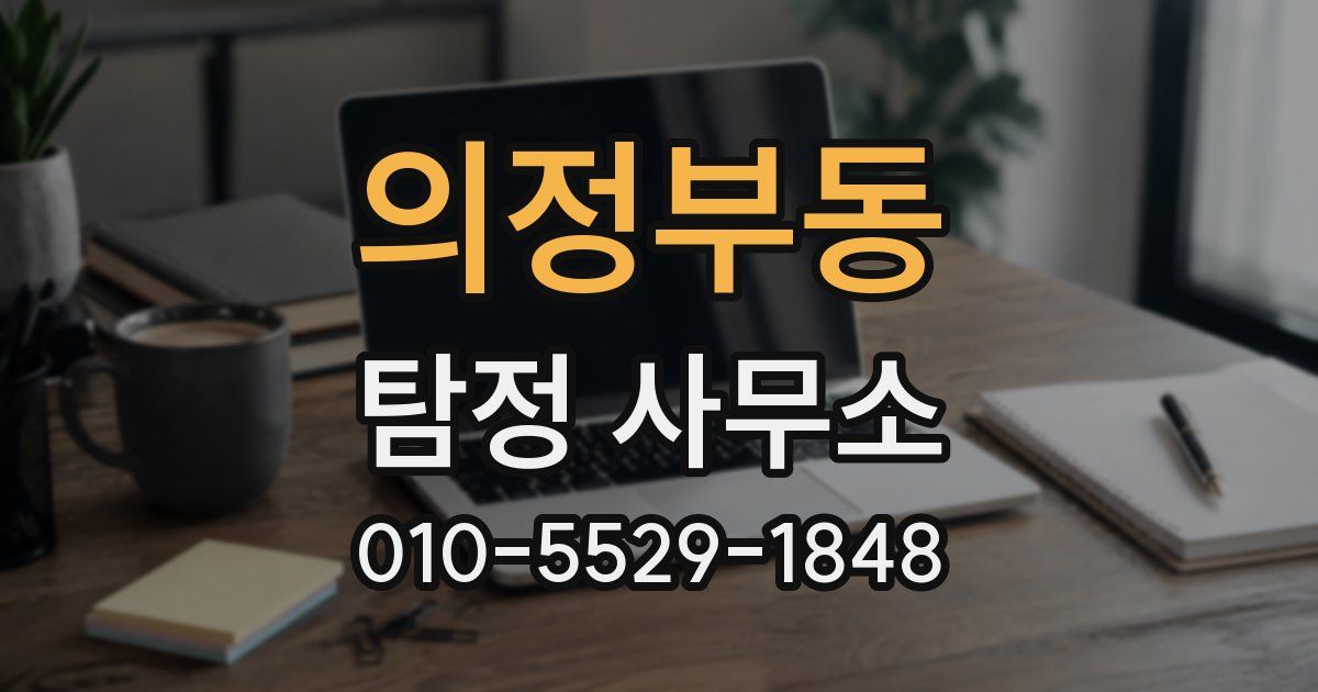 의정부동 탐정 사무소