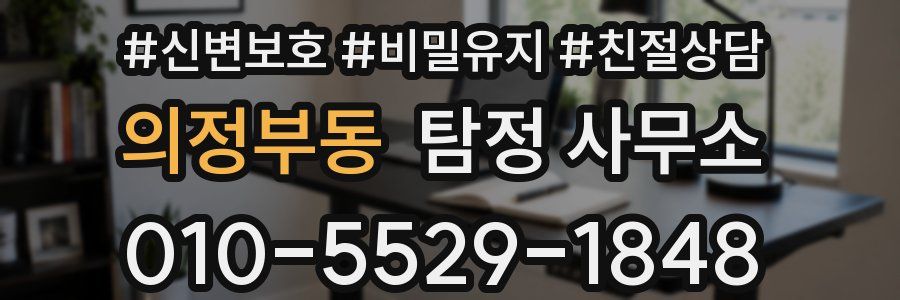 의정부동 탐정 사무소