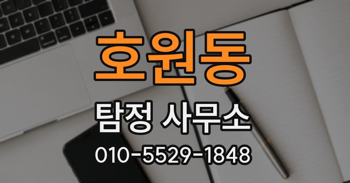 호원동 탐정 사무소