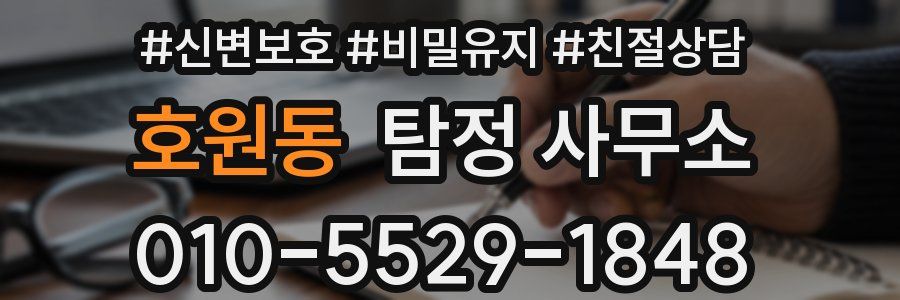 호원동 탐정 사무소