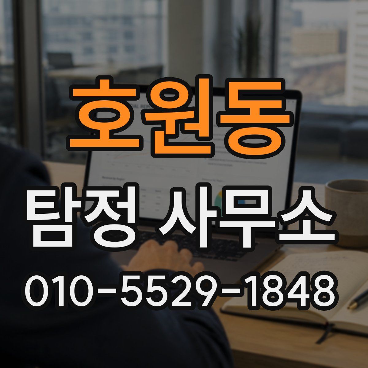 호원동 탐정 사무소
