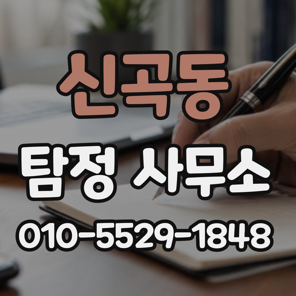 신곡동 탐정 사무소