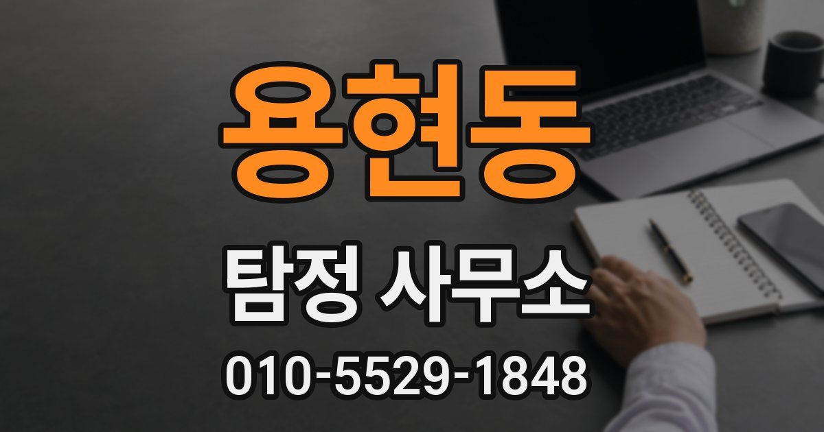 용현동 탐정 사무소