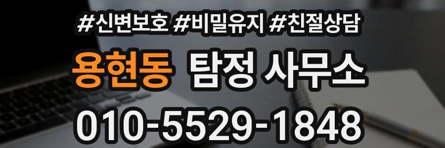 용현동 탐정 사무소